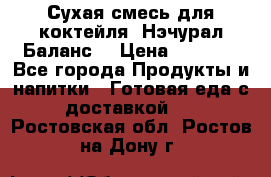 Сухая смесь для коктейля «Нэчурал Баланс» › Цена ­ 2 100 - Все города Продукты и напитки » Готовая еда с доставкой   . Ростовская обл.,Ростов-на-Дону г.